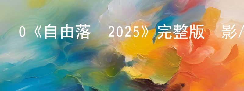 曹瀚的個人主頁,0《自由落體2025》完整版電影/在線觀看/百度云-美劇天堂